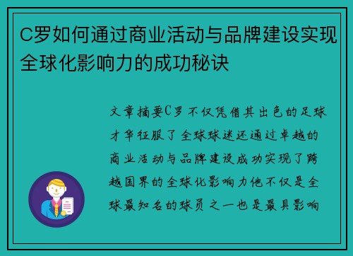 C罗如何通过商业活动与品牌建设实现全球化影响力的成功秘诀