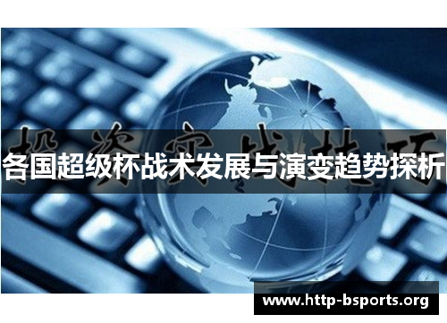 各国超级杯战术发展与演变趋势探析