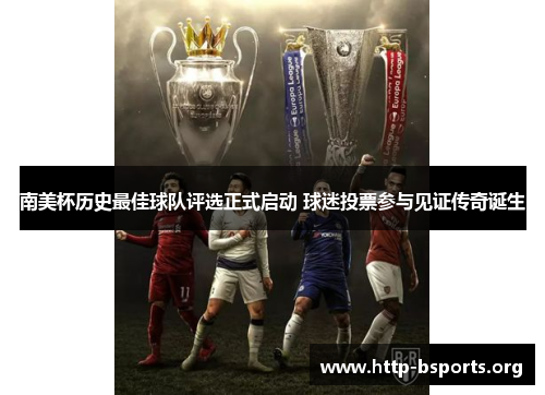 南美杯历史最佳球队评选正式启动 球迷投票参与见证传奇诞生