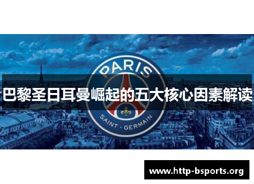 巴黎圣日耳曼崛起的五大核心因素解读