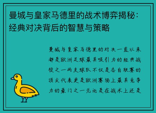 曼城与皇家马德里的战术博弈揭秘：经典对决背后的智慧与策略