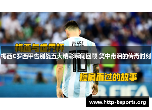 梅西C罗西甲告别战五大精彩瞬间回顾 笑中带泪的传奇时刻