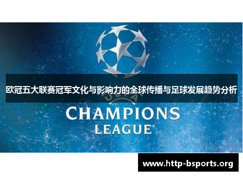 欧冠五大联赛冠军文化与影响力的全球传播与足球发展趋势分析