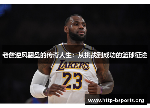 老詹逆风翻盘的传奇人生：从挑战到成功的篮球征途