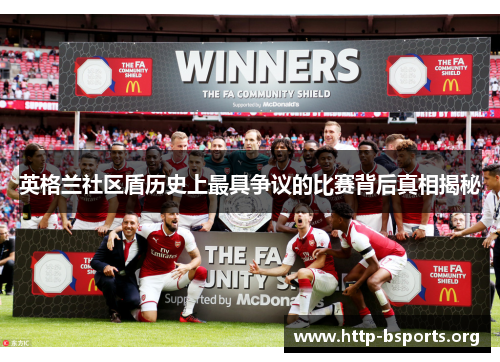 英格兰社区盾历史上最具争议的比赛背后真相揭秘
