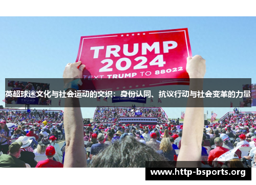 英超球迷文化与社会运动的交织：身份认同、抗议行动与社会变革的力量