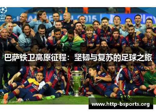 巴萨铁卫高原征程：坚韧与复苏的足球之旅