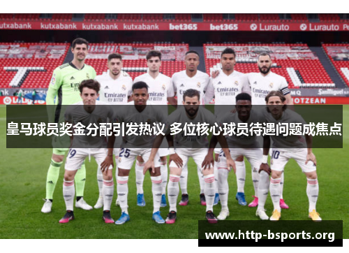 皇马球员奖金分配引发热议 多位核心球员待遇问题成焦点