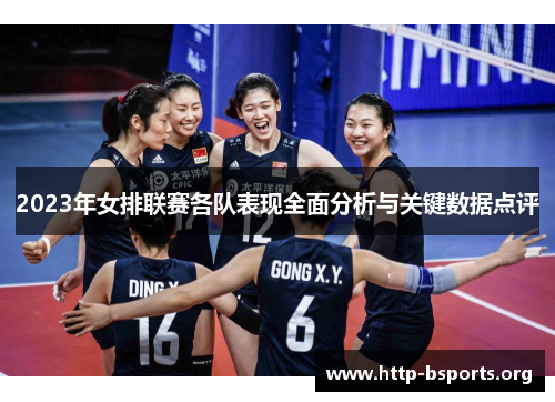 2023年女排联赛各队表现全面分析与关键数据点评
