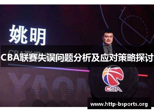 CBA联赛失误问题分析及应对策略探讨 CBA联赛失误问题分析及应对策略探讨