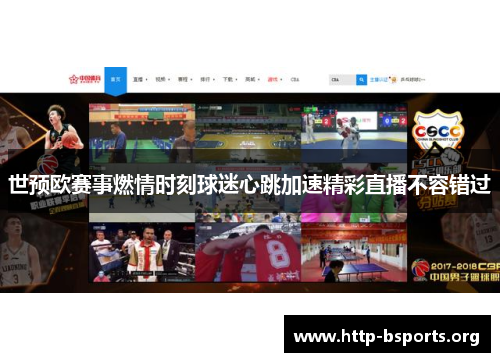 世预欧赛事燃情时刻球迷心跳加速精彩直播不容错过