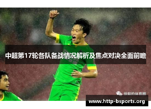 中超第17轮各队备战情况解析及焦点对决全面前瞻 中超第17轮各队备战情况解析及焦点对决全面前瞻