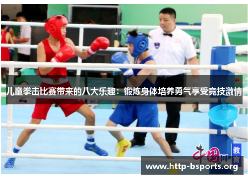 儿童拳击比赛带来的八大乐趣：锻炼身体培养勇气享受竞技激情