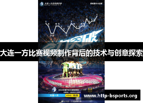 大连一方比赛视频制作背后的技术与创意探索
