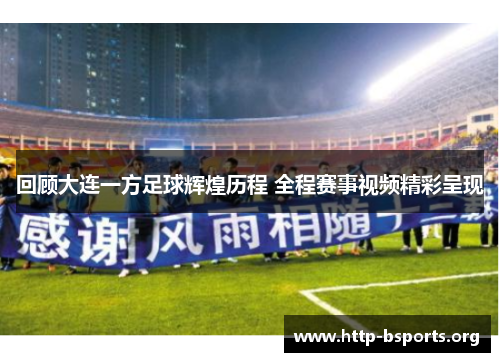回顾大连一方足球辉煌历程 全程赛事视频精彩呈现