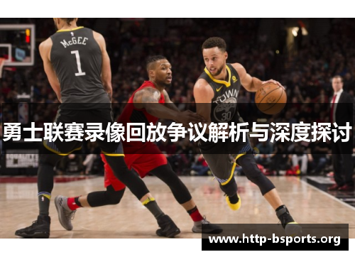 勇士联赛录像回放争议解析与深度探讨