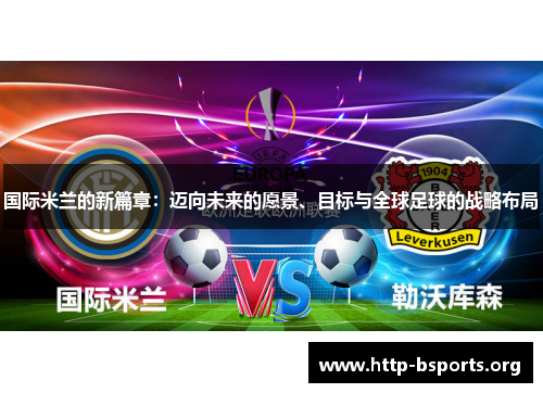 国际米兰的新篇章：迈向未来的愿景、目标与全球足球的战略布局