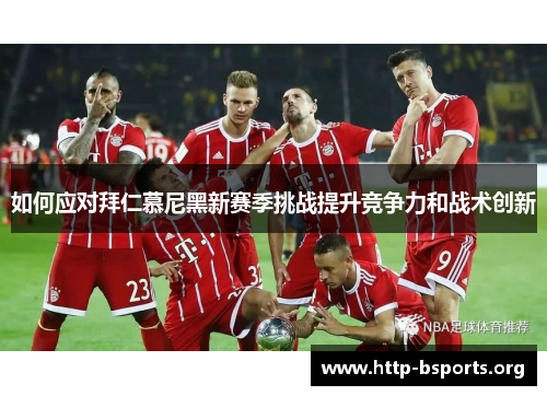 如何应对拜仁慕尼黑新赛季挑战提升竞争力和战术创新
