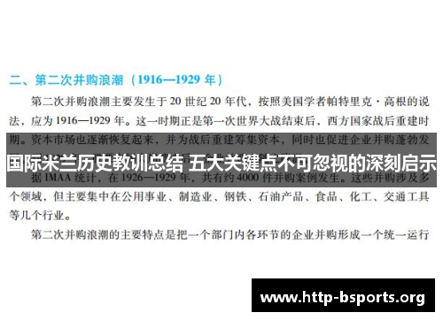 国际米兰历史教训总结 五大关键点不可忽视的深刻启示