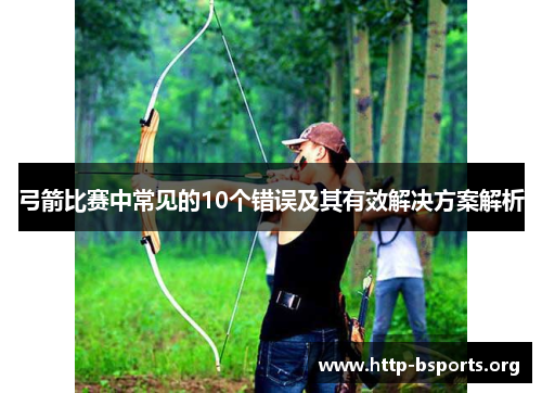 弓箭比赛中常见的10个错误及其有效解决方案解析
