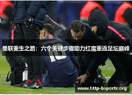 曼联重生之路：六个关键步骤助力红魔重返足坛巅峰