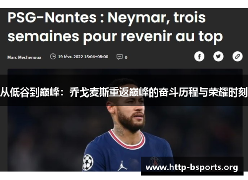 从低谷到巅峰：乔戈麦斯重返巅峰的奋斗历程与荣耀时刻