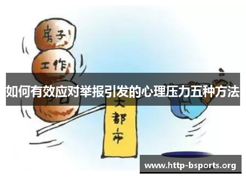 如何有效应对举报引发的心理压力五种方法
