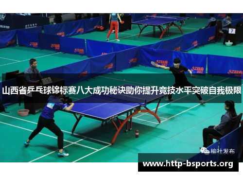 山西省乒乓球锦标赛八大成功秘诀助你提升竞技水平突破自我极限 山西省乒乓球锦标赛八大成功秘诀助你提升竞技水平突破自我极限