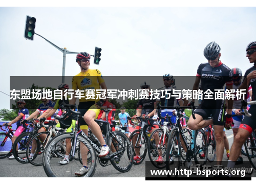 东盟场地自行车赛冠军冲刺赛技巧与策略全面解析
