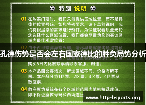 孔德伤势是否会左右国家德比的胜负局势分析