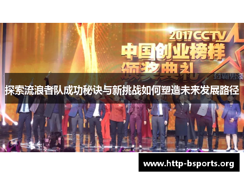 探索流浪者队成功秘诀与新挑战如何塑造未来发展路径