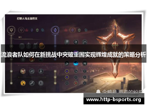 流浪者队如何在新挑战中突破重围实现辉煌成就的策略分析