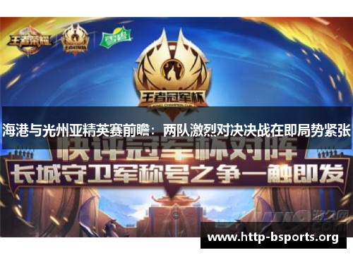 海港与光州亚精英赛前瞻：两队激烈对决决战在即局势紧张