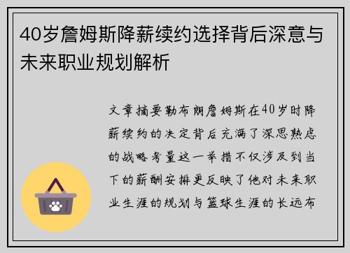 40岁詹姆斯降薪续约选择背后深意与未来职业规划解析
