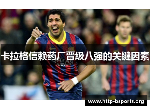 卡拉格信赖药厂晋级八强的关键因素