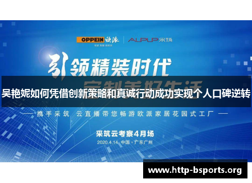 吴艳妮如何凭借创新策略和真诚行动成功实现个人口碑逆转