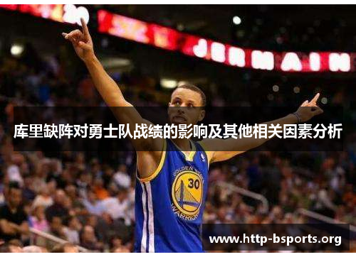 库里缺阵对勇士队战绩的影响及其他相关因素分析