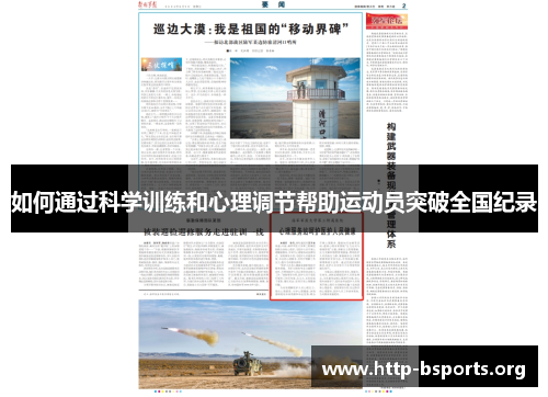 如何通过科学训练和心理调节帮助运动员突破全国纪录