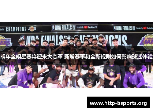 明年全明星赛将迎来大变革 新增赛事和全新规则如何影响球迷体验