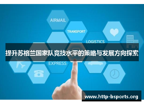 提升苏格兰国家队竞技水平的策略与发展方向探索 提升苏格兰国家队竞技水平的策略与发展方向探索