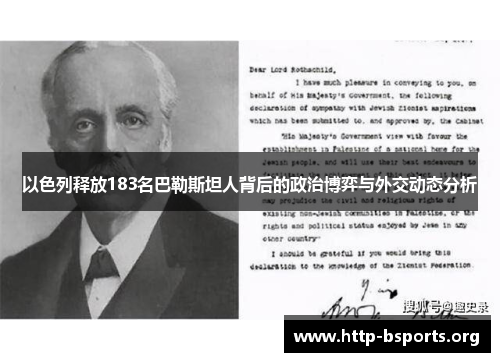 以色列释放183名巴勒斯坦人背后的政治博弈与外交动态分析