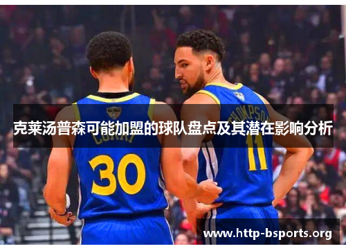 克莱汤普森可能加盟的球队盘点及其潜在影响分析