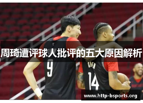 周琦遭评球人批评的五大原因解析