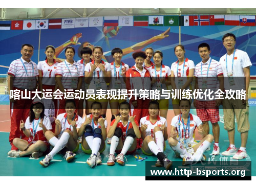 喀山大运会运动员表现提升策略与训练优化全攻略