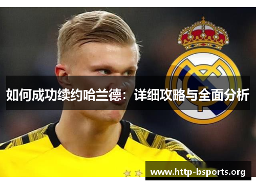 如何成功续约哈兰德：详细攻略与全面分析