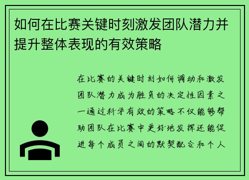 如何在比赛关键时刻激发团队潜力并提升整体表现的有效策略