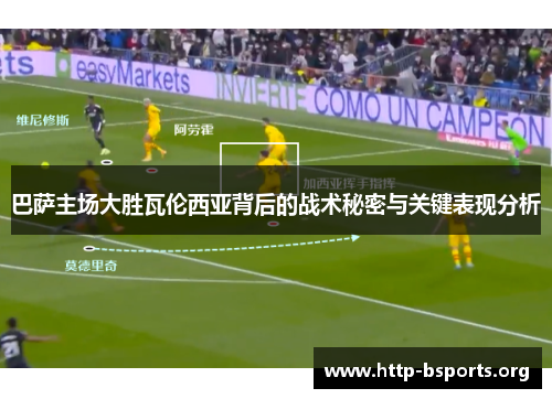 巴萨主场大胜瓦伦西亚背后的战术秘密与关键表现分析