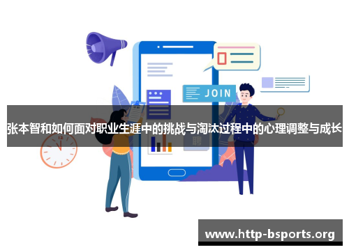 张本智和如何面对职业生涯中的挑战与淘汰过程中的心理调整与成长