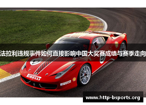 法拉利违规事件如何直接影响中国大奖赛成绩与赛季走向
