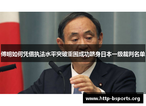 傅明如何凭借执法水平突破重围成功跻身日本一级裁判名单